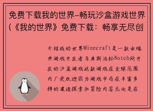 免费下载我的世界-畅玩沙盒游戏世界(《我的世界》免费下载：畅享无尽创意与探索之旅)