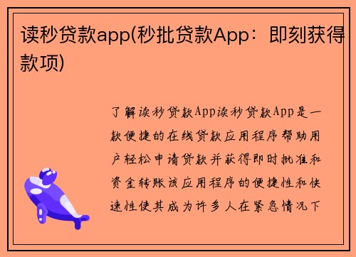 读秒贷款app(秒批贷款App：即刻获得款项)