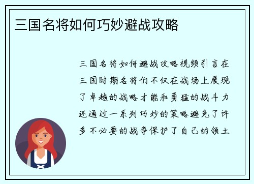 三国名将如何巧妙避战攻略