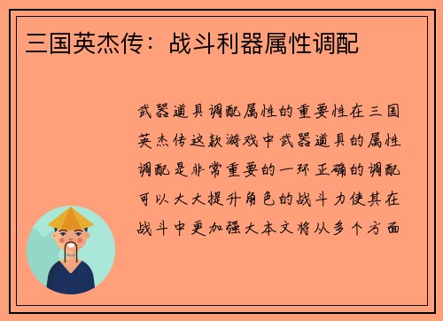 三国英杰传：战斗利器属性调配