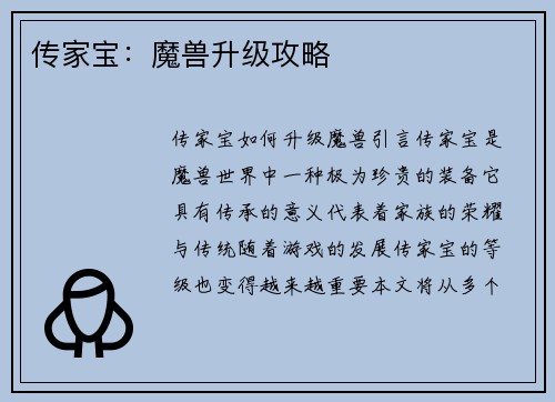传家宝：魔兽升级攻略